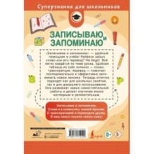 Записываю и запоминаю. Тетрадь для записи иностранных слов