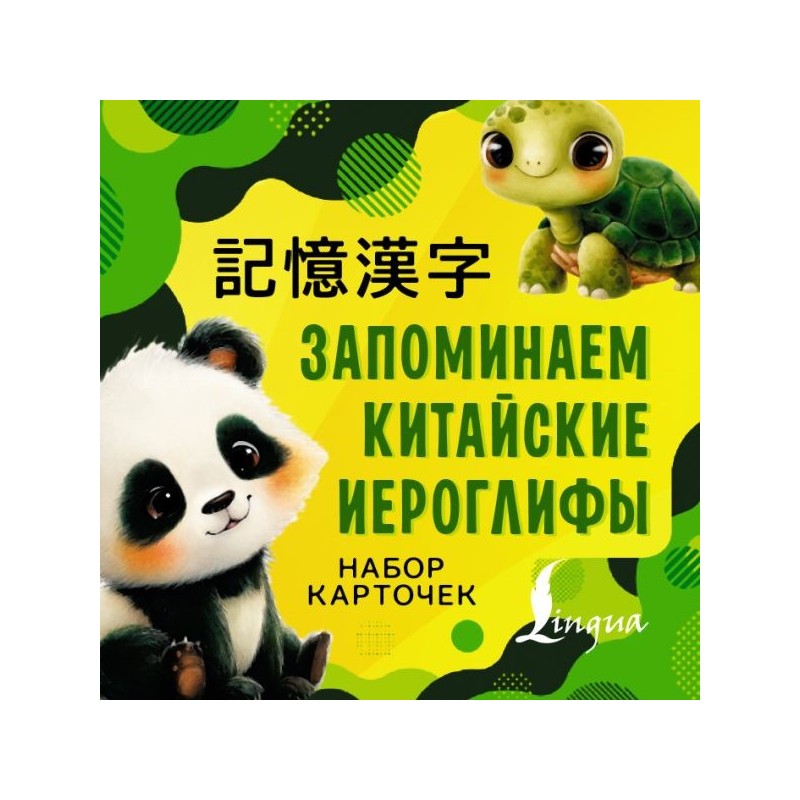 Запоминаем китайские иероглифы. Набор карточек