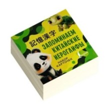 Запоминаем китайские иероглифы. Набор карточек