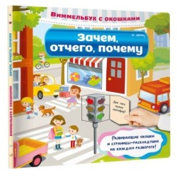 Зачем, отчего, почему