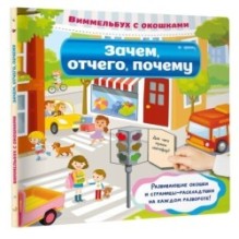 Зачем, отчего, почему