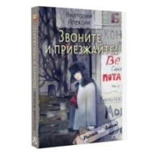 Звоните и приезжайте!