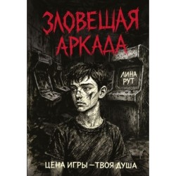 Зловещая аркада