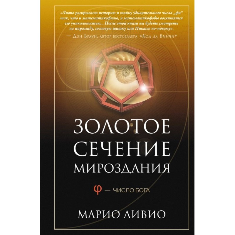 Золотое сечение мироздания. φ — Число Бога