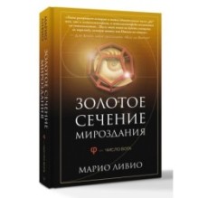 Золотое сечение мироздания. φ — Число Бога