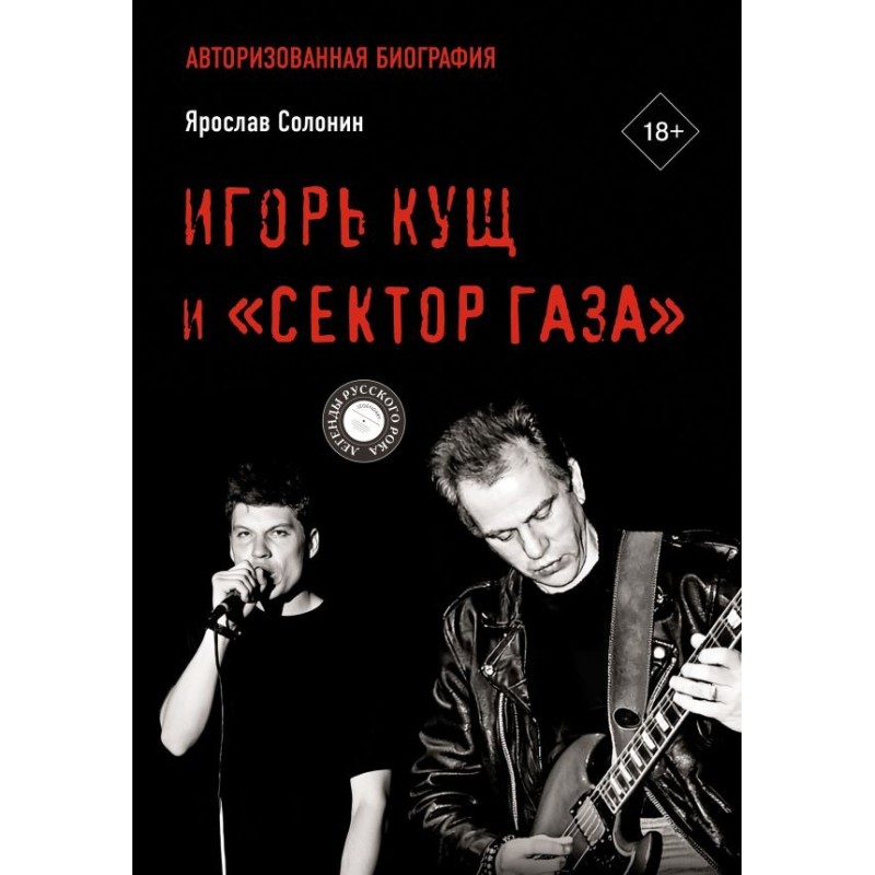 Игорь Кущ и "Сектор Газа". Авторизованная биография