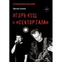 Игорь Кущ и "Сектор Газа". Авторизованная биография