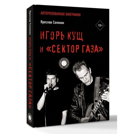 Игорь Кущ и "Сектор Газа". Авторизованная биография