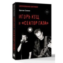 Игорь Кущ и "Сектор Газа". Авторизованная биография
