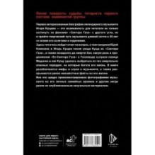 Игорь Кущ и "Сектор Газа". Авторизованная биография