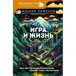 Игра и жизнь. Как виртуальные развлечения меняют нашу реальность