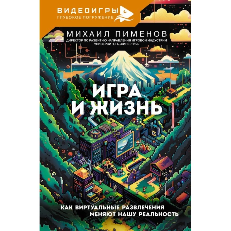 Игра и жизнь. Как виртуальные развлечения меняют нашу реальность