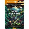 Игра и жизнь. Как виртуальные развлечения меняют нашу реальность
