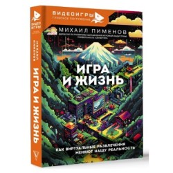 Игра и жизнь. Как виртуальные развлечения меняют нашу реальность