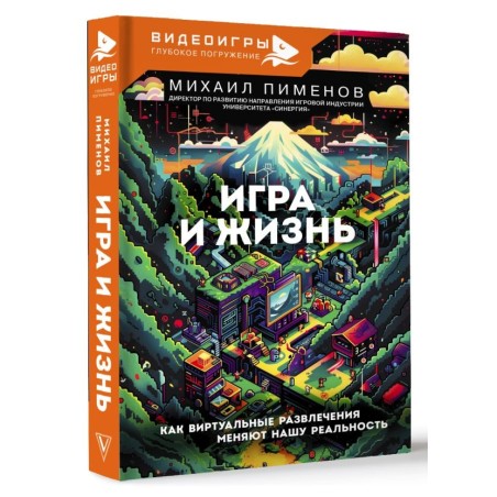 Игра и жизнь. Как виртуальные развлечения меняют нашу реальность