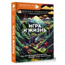 Игра и жизнь. Как виртуальные развлечения меняют нашу реальность