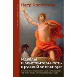 Идеалы и действительность в русской литературе