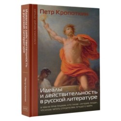 Идеалы и действительность в русской литературе