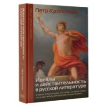 Идеалы и действительность в русской литературе