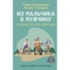 Из мальчика в мужчину. Руководство для родителей