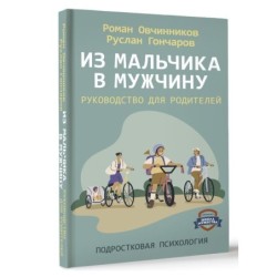 Из мальчика в мужчину. Руководство для родителей