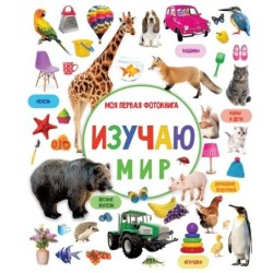 Изучаю мир. Моя первая фотокнига