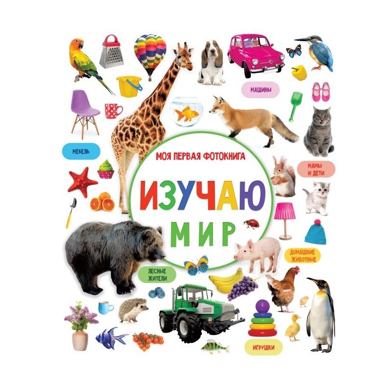 Изучаю мир. Моя первая фотокнига