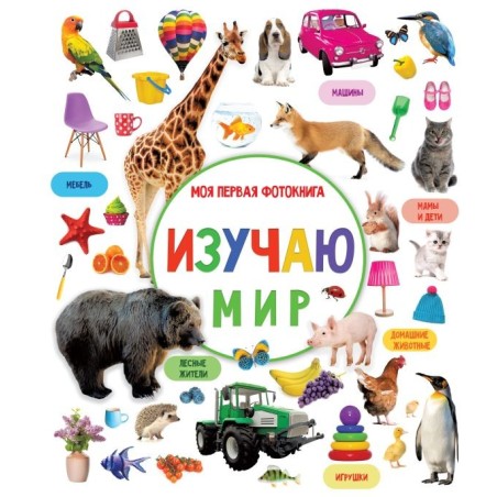 Изучаю мир. Моя первая фотокнига