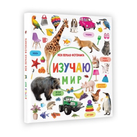 Изучаю мир. Моя первая фотокнига