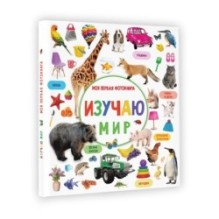 Изучаю мир. Моя первая фотокнига