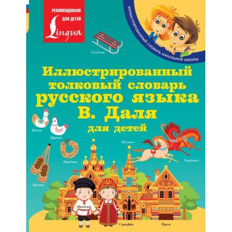 Иллюстрированный толковый словарь русского языка В. Даля для детей
