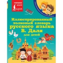 Иллюстрированный толковый словарь русского языка В. Даля для детей