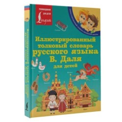 Иллюстрированный толковый словарь русского языка В. Даля для детей