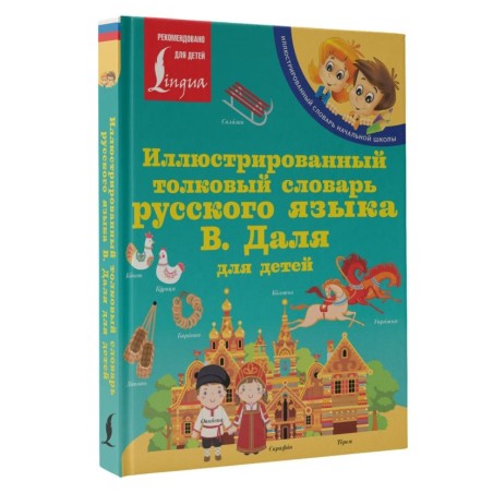 Иллюстрированный толковый словарь русского языка В. Даля для детей
