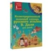 Иллюстрированный толковый словарь русского языка В. Даля для детей