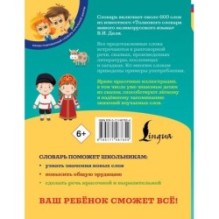 Иллюстрированный толковый словарь русского языка В. Даля для детей