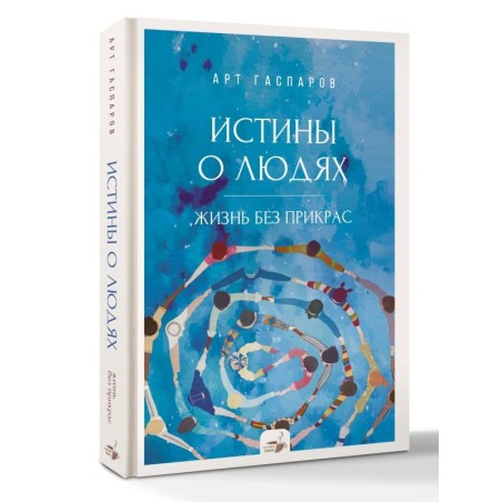 Истины о людях: жизнь без прикрас