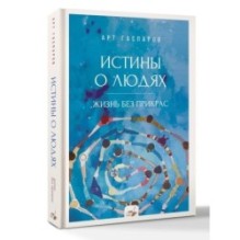 Истины о людях: жизнь без прикрас