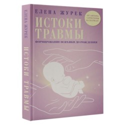 Истоки травмы. Формирование психики до рождения