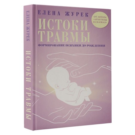 Истоки травмы. Формирование психики до рождения
