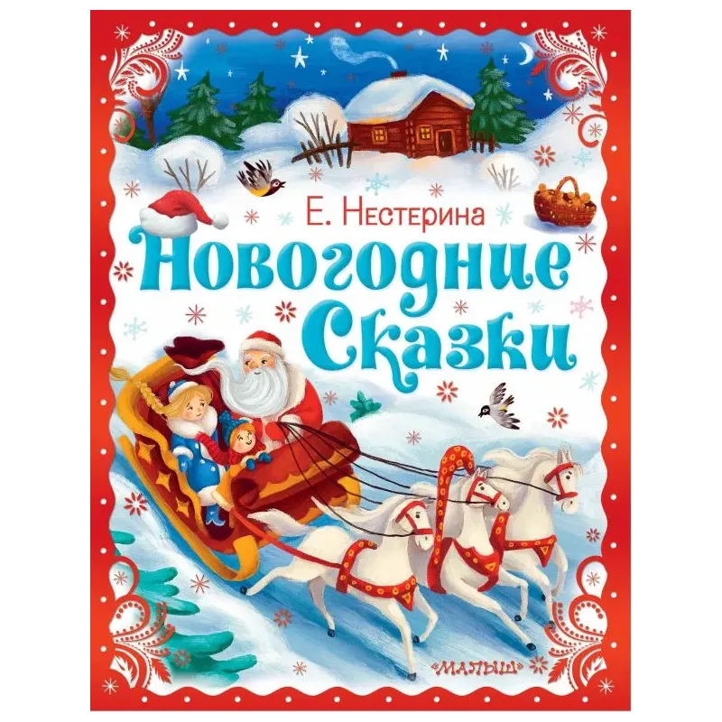 Новогодние сказки Новогодние сказки