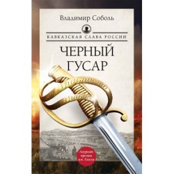 Кавказская слава России. Черный гусар