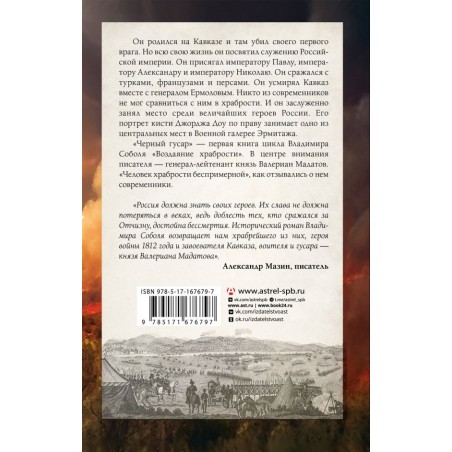 Кавказская слава России. Черный гусар