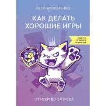 Как делать хорошие игры: от идеи до запуска