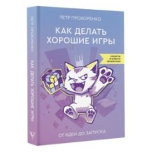 Как делать хорошие игры: от идеи до запуска