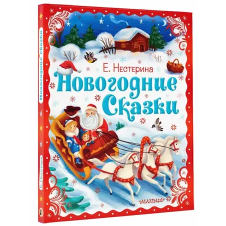 Новогодние сказки