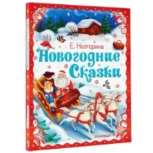 Новогодние сказки