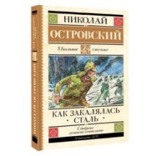 Как закалялась сталь