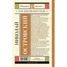 Как закалялась сталь