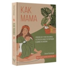 Как мама: способ без чувства вины и стресса навести порядок в доме и в жизни